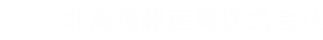 北海情報産業株式会社