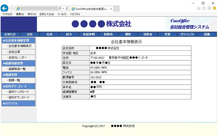 会社総合管理システム